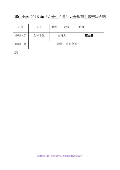 “安全生产月”安全教育主题班队会记录