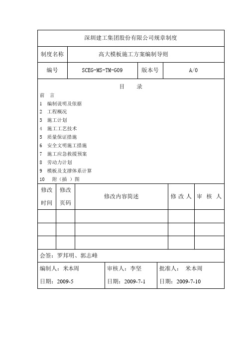 09高大模板施工方案编制导则