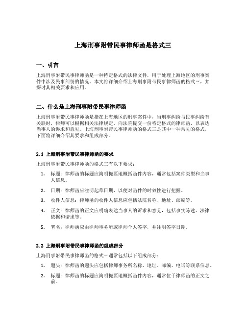 上海刑事附带民事律师函是格式三