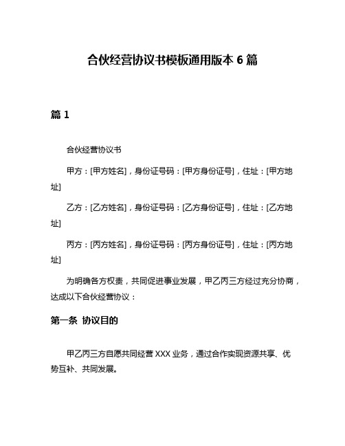 合伙经营协议书模板通用版本6篇