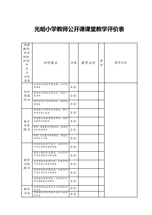 光明小学教师公开课课堂教学评价表