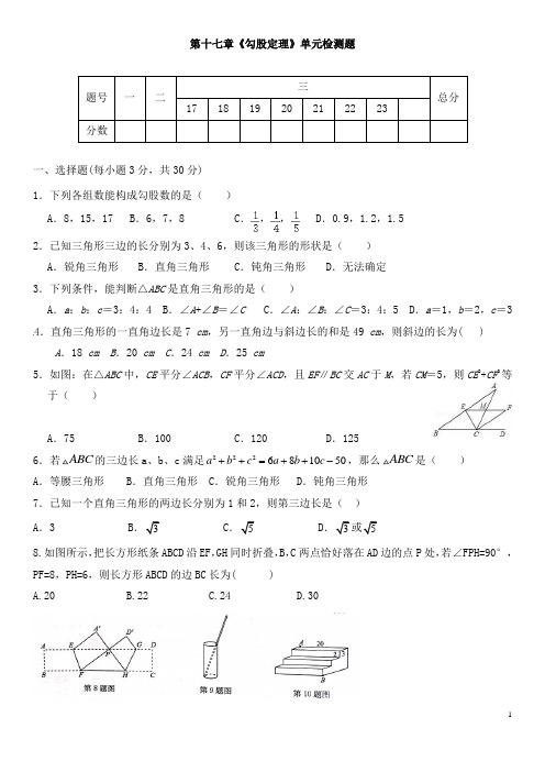 人教版八年级数学下册第十七章《勾股定理》单元同步检测试题(含答案)