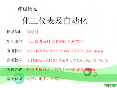 化工仪表及自动化自动控制系统概述讲解