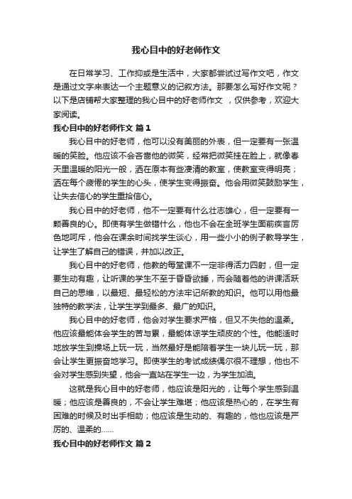 我心目中的好老师作文