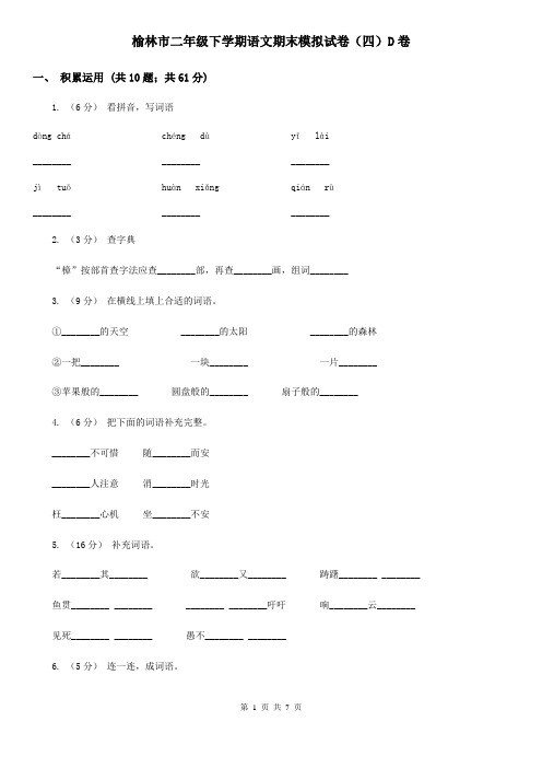 榆林市二年级下学期语文期末模拟试卷(四)D卷