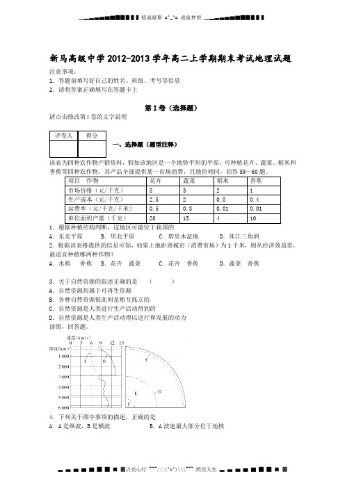 江苏省盱眙县新马高级中学2012-2013学年高二上学期期末考试地理试题 Word版含解析