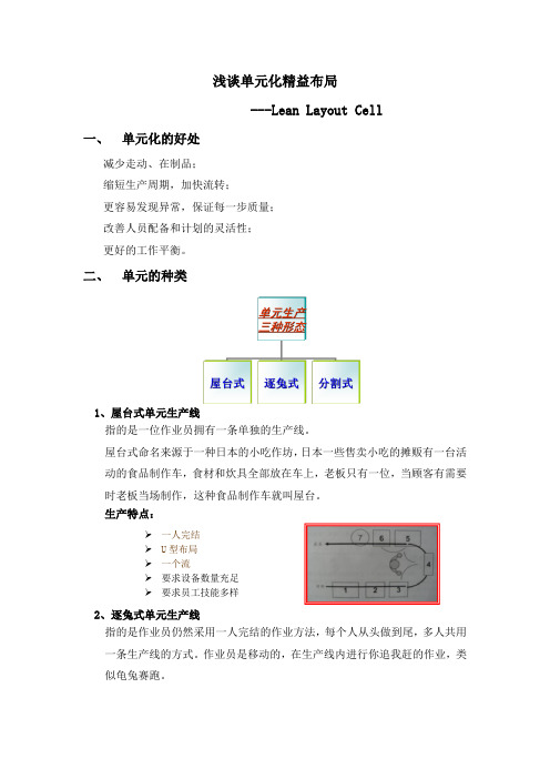 浅谈单元化精益布局