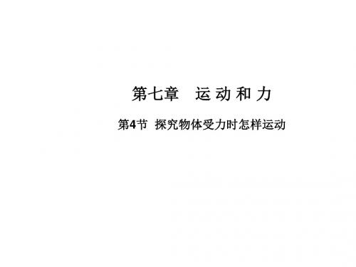 沪粤版八年级物理下册课件：7.4 探究物体受力时怎样运