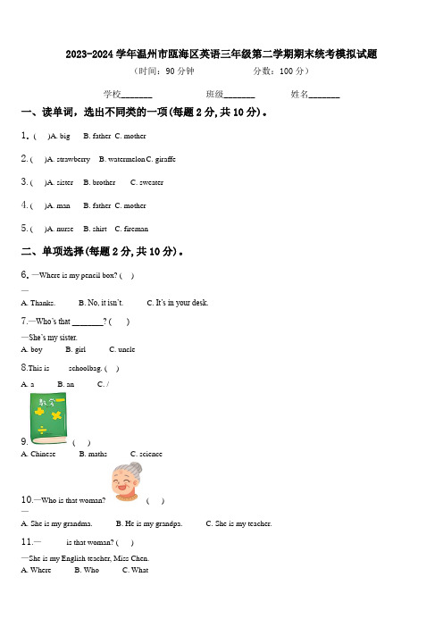 2023-2024学年温州市瓯海区英语三年级第二学期期末统考模拟试题含解析