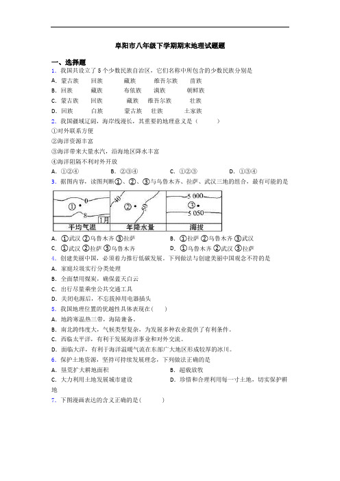 阜阳市八年级下学期期末地理试题题