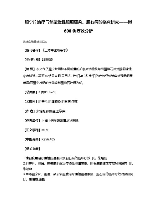 胆宁片治疗气郁型慢性胆道感染、胆石病的临床研究——附608例疗效分析