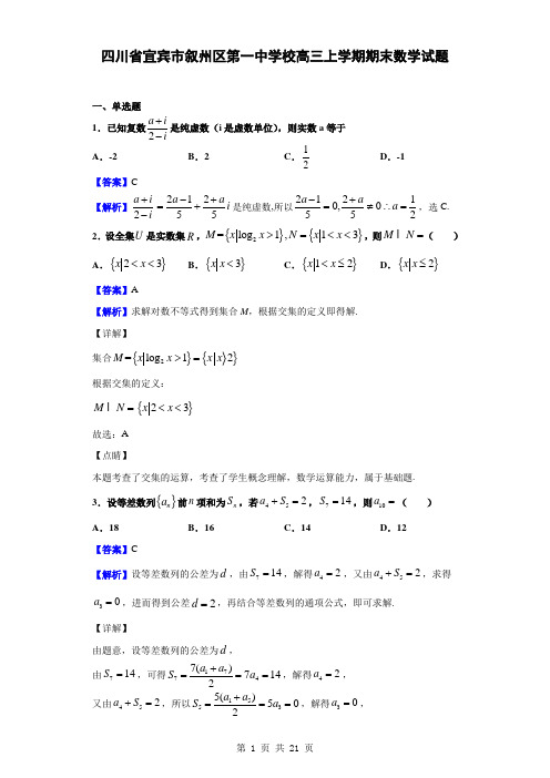 四川省宜宾市叙州区第一中学校高三上学期期末数学(理)试题(解析版)