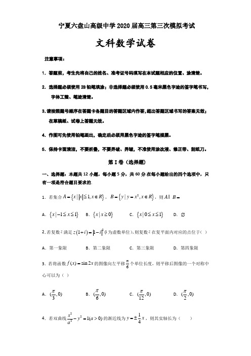 宁夏六盘山高级中学2020届高三第三次模拟考试数学(文)试题及答案