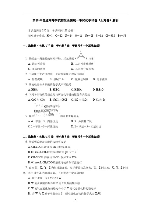 2016年高考化学试卷上海卷解析