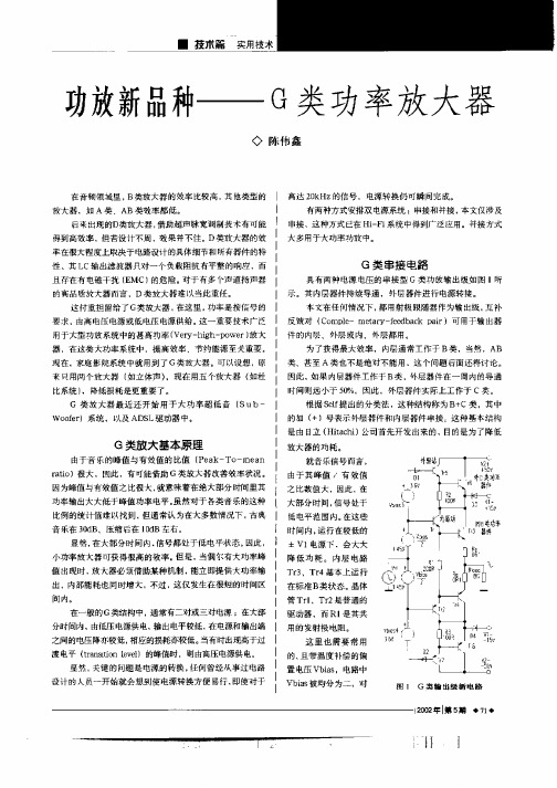 功放新品种—G类功率放大器