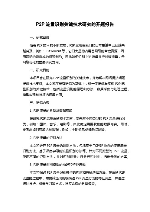 P2P流量识别关键技术研究的开题报告