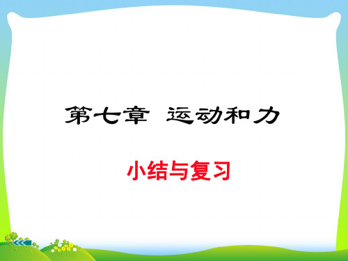 沪粤版八年级物理下册第七章 小结与复习教学课件 (共25张PPT)