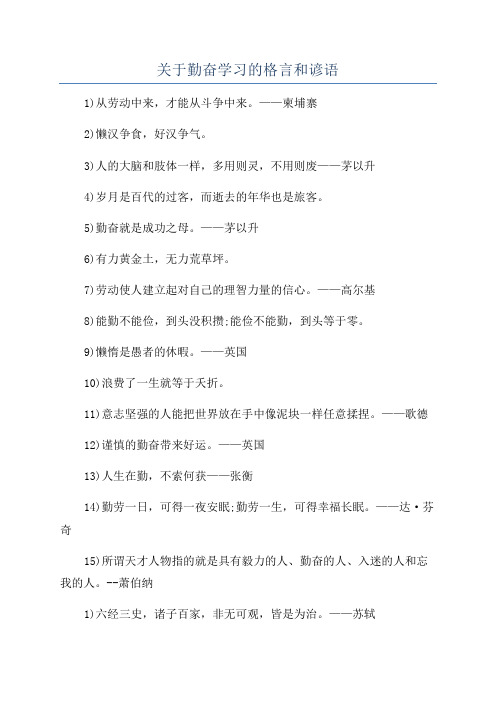 关于勤奋学习的格言和谚语