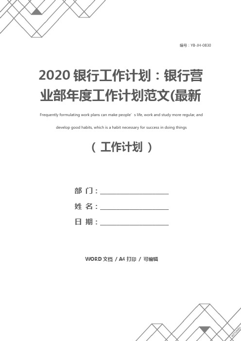 2020银行工作计划：银行营业部年度工作计划范文(最新版)