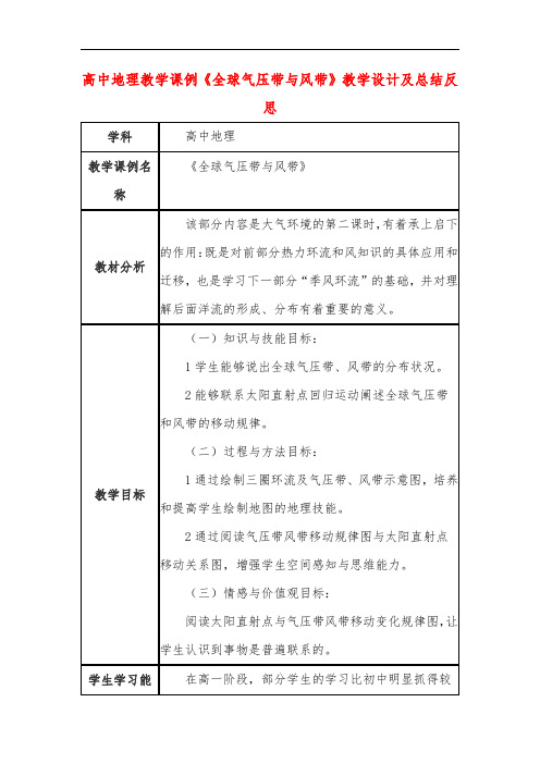 高中地理教学课例《全球气压带与风带》课程思政核心素养教学设计及总结反思