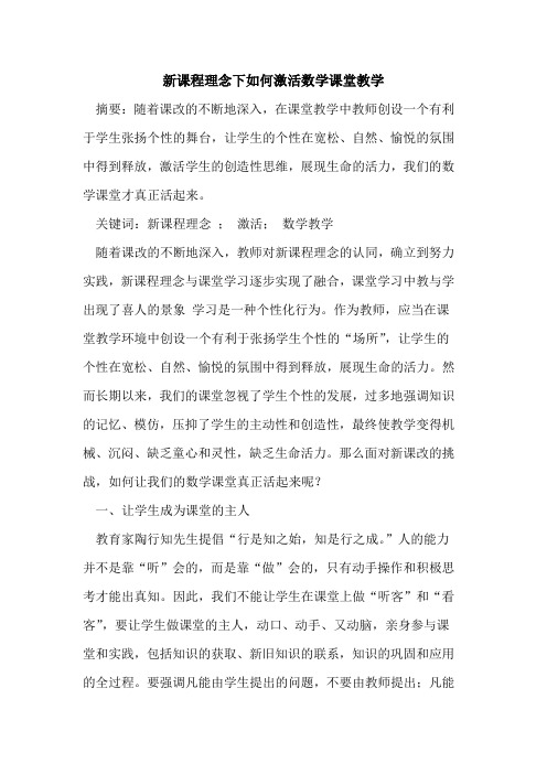 新课程理念下如何激活数学课堂教学论文