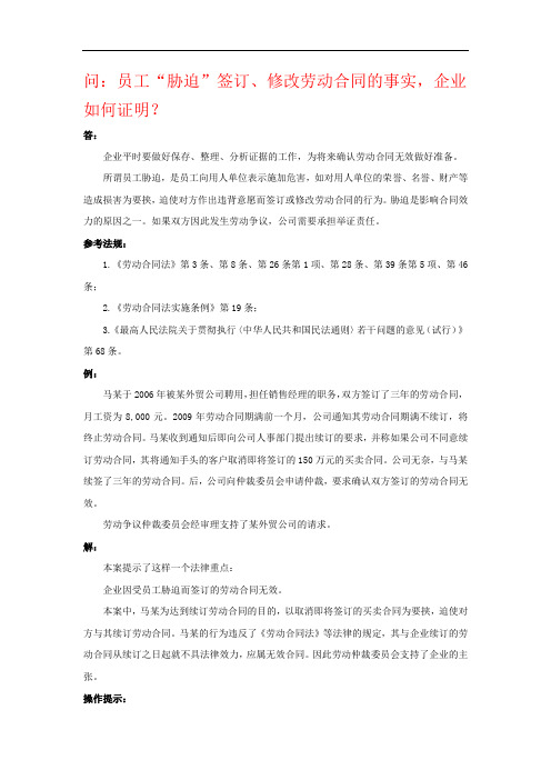 员工“胁迫”“欺诈”“乘人之危”签订、修改劳动合同的事实,企业如何证明