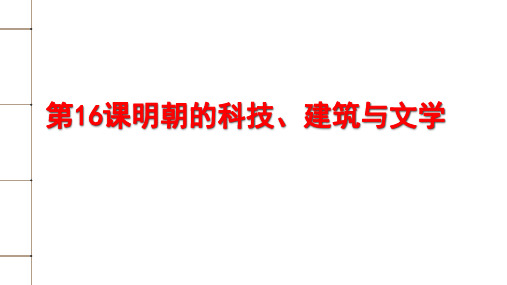 人教部编版七年级l s下册第16课明朝的科技、建筑与文学课件(共29张PPT)