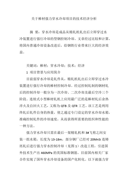 关于棒材强力穿水冷却项目的技术经济分析