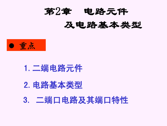 电路分析基础第二章  电路元件及电路基本类型(完整)