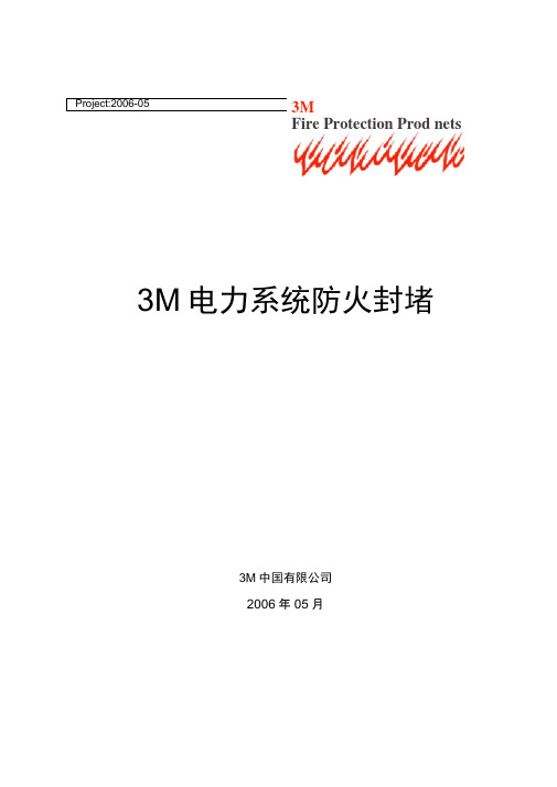 3M防火封堵方案