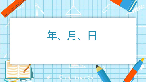 人教版三年级数学下册《年、月、日》PPT课件