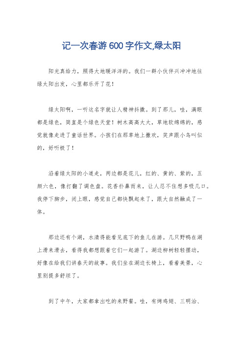 记一次春游600字作文,绿太阳