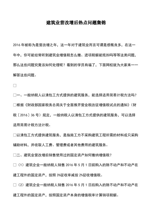 会计实务：建筑业营改增后热点问题集锦