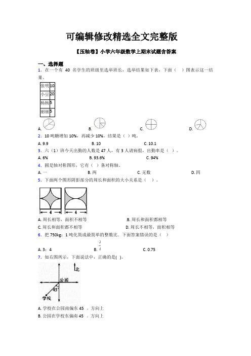 【压轴卷】小学六年级数学上期末试题含答案精选全文