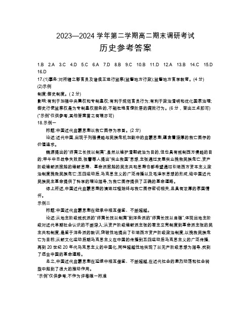 河北省保定市2023-2024学年高二下学期7月期末考试(金太阳)历史答案