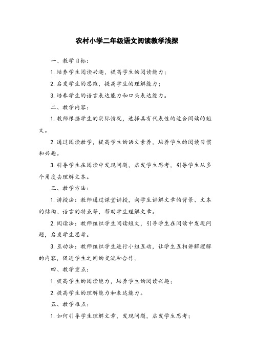 农村小学二年级语文阅读教学浅探