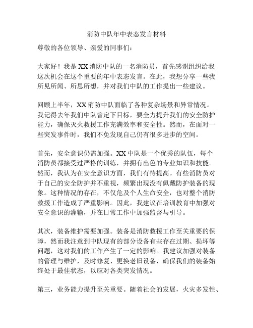 消防中队年中表态发言材料