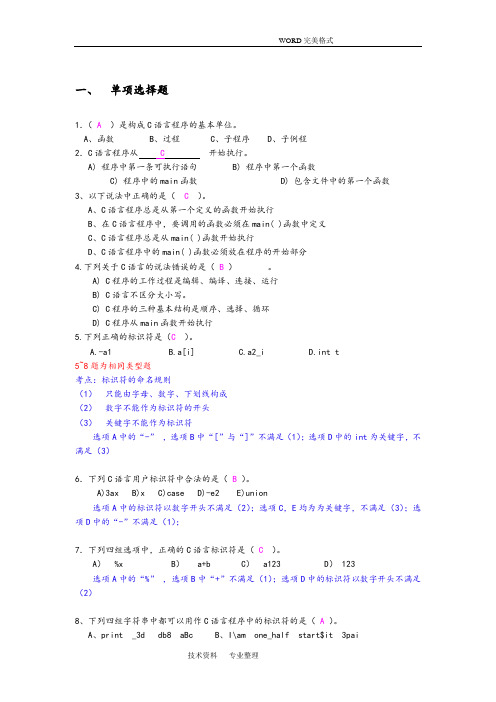 大学C语言期末考试练习试题(带详解答案解析]