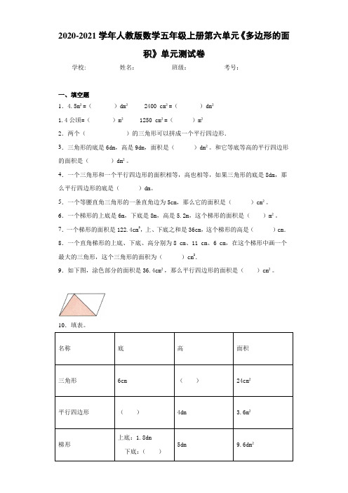 2020-2021学年人教版数学五年级上册第六单元《多边形的面积》单元测试卷-36