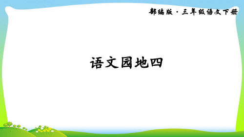 语文园地四(上课课件,共15张PPT)语文人教部编版三年级下