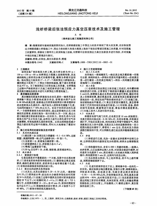 浅析桥梁后张法预应力真空压浆技术及施工管理