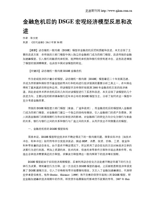 金融危机后的DSGE宏观经济模型反思和改进