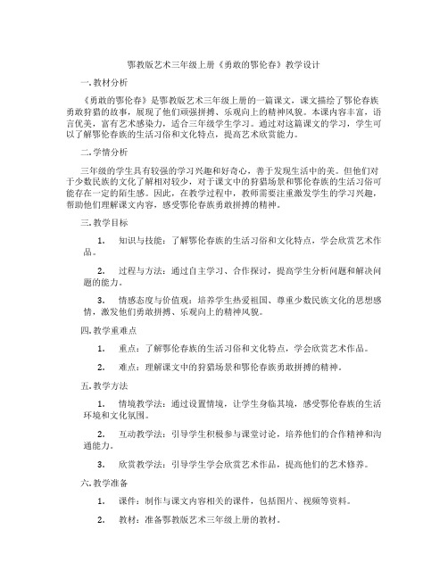 鄂教版艺术三年级上册《勇敢的鄂伦春》教学设计