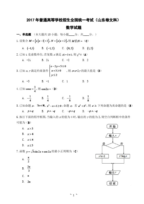 2017年普通高等学校招生全国统一考试(山东卷文科) 数学试题及答案(教师版)