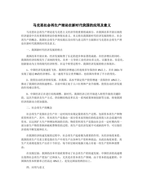 马克思社会再生产理论在新时代我国的应用及意义