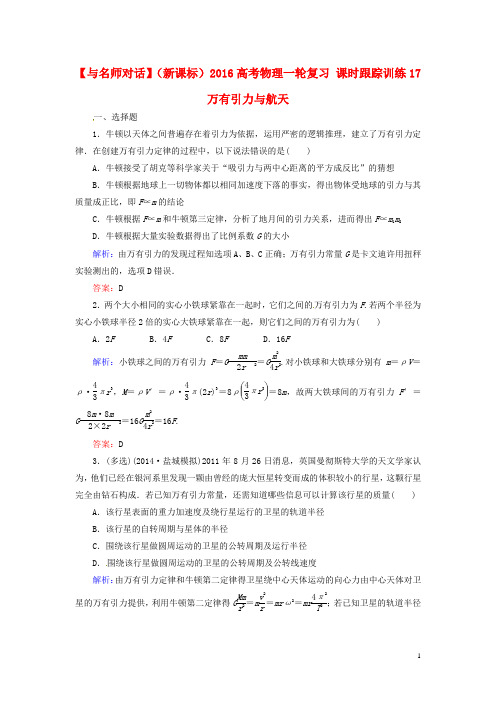 高考物理一轮复习 课时跟踪训练17 万有引力与航天