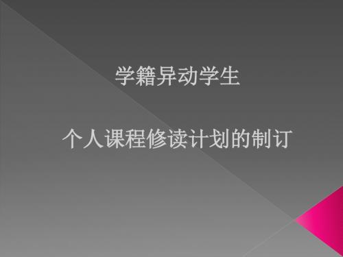 学籍异动学生 个人课程修读计划的制订