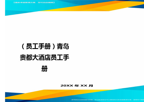 2020年员工手册青岛贵都大酒店员工手册完整版