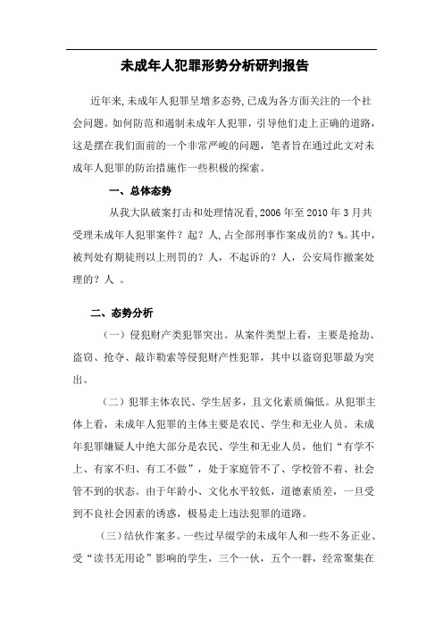 未成年人犯罪形势分析研判报告