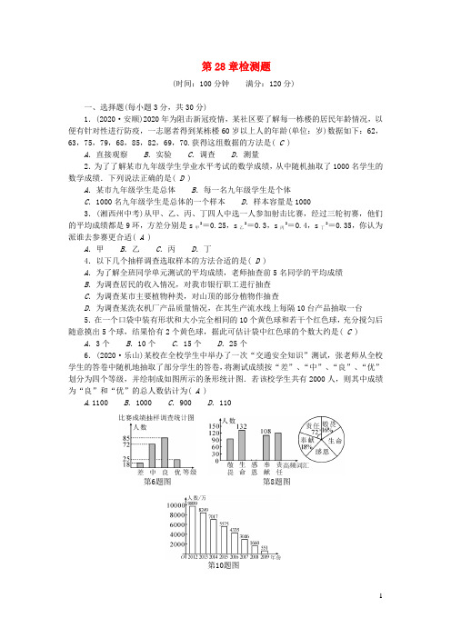 九年级数学下册第28章样本与总体检测题新版华东师大版